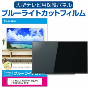 ハイセンス 50A6500 液晶テレビ保護パネル 50型 ブルーライトカット テレビ保護パネル 50インチ 保護 フィルム 画面 モニター 破損 防止 