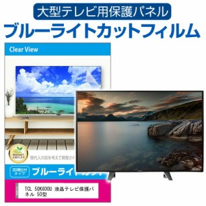 TCL 50K600U 液晶テレビ保護パネル 50型 ブルーライトカット テレビ保護パネル 50インチ 保護 フィルム 画面 モニター 破損 防止 