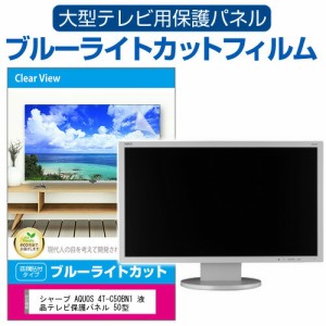 シャープ AQUOS 4T-C50BN1 液晶テレビ保護パネル 50型 ブルーライトカット テレビ保護パネル 50インチ 保護 フィルム 画面 モニター 破損