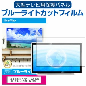 三菱電機 カンタンサイネージ DSM-50U9-SL 液晶テレビ保護パネル 50型 ブルーライトカット テレビ保護パネル 50インチ 保護 フィルム 画