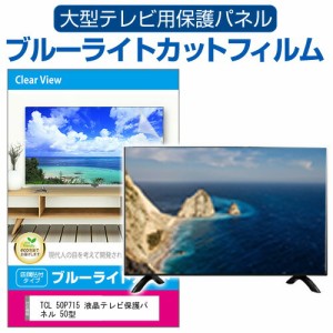 TCL 50P715 液晶テレビ保護パネル 50型 ブルーライトカット テレビ保護パネル 50インチ 保護 フィルム 画面 モニター 破損 防止 