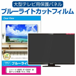 シャープ AQUOS 4T-C50CH1 液晶テレビ保護パネル 50型 ブルーライトカット テレビ保護パネル 50インチ 保護 フィルム 画面 モニター 破損