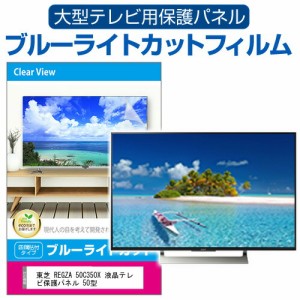 東芝 REGZA 50C350X 液晶テレビ保護パネル 50型 ブルーライトカット テレビ保護パネル 50インチ 保護 フィルム 画面 モニター 破損 防止 