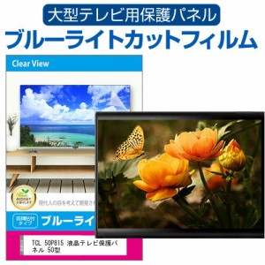 TCL 50P815 液晶テレビ保護パネル 50型 ブルーライトカット テレビ保護パネル 50インチ 保護 フィルム 画面 モニター 破損 防止 