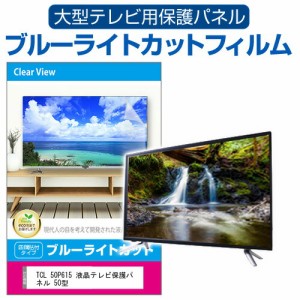 TCL 50P615 液晶テレビ保護パネル 50型 ブルーライトカット テレビ保護パネル 50インチ 保護 フィルム 画面 モニター 破損 防止 