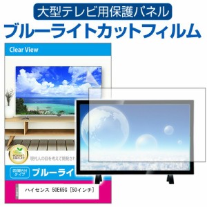 ハイセンス 50E65G [50インチ] 液晶テレビ保護パネル 50型 ブルーライトカット メール便送料無料