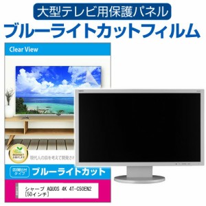 シャープ AQUOS 4K 4T-C50EN2 [50インチ] 液晶テレビ保護パネル 50型 ブルーライトカット メール便送料無料