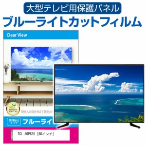 TCL 50P635 [50インチ] 液晶テレビ保護パネル 50型 ブルーライトカット メール便送料無料