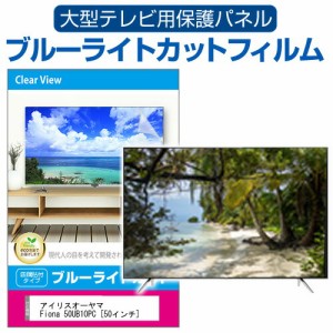 アイリスオーヤマ Fiona 50UB10PC [50インチ] 液晶テレビ保護パネル 50型 ブルーライトカット メール便送料無料