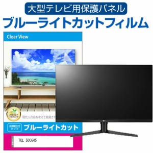 TCL 50C645 [50インチ] 液晶テレビ保護パネル 50型 ブルーライトカット メール便送料無料