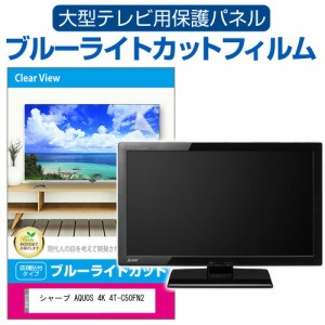 シャープ AQUOS 4K 4T-C50FN2 [50インチ] 液晶テレビ保護パネル 50型 ブルーライトカット メール便送料無料