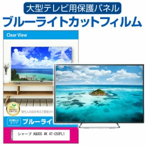 シャープ AQUOS 4K 4T-C50FL1 [50インチ] 液晶テレビ保護パネル 50型 ブルーライトカット メール便送料無料