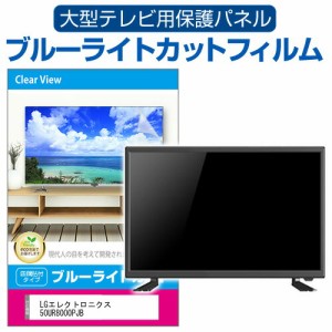 LGエレクトロニクス 50UR8000PJB [50インチ] 液晶テレビ保護パネル 50型 ブルーライトカット メール便送料無料