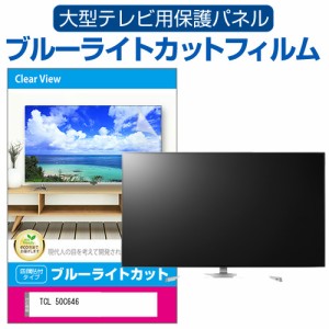 TCL 50C646 [50インチ] 液晶テレビ保護パネル 50型 ブルーライトカット メール便送料無料