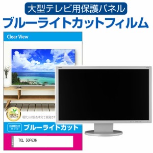 TCL 50P636 [50インチ] 液晶テレビ保護パネル 50型 ブルーライトカット メール便送料無料