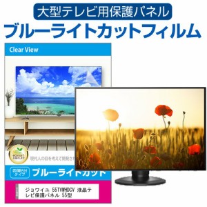 ジョワイユ 55TVWHDCV 液晶テレビ保護パネル 55型 ブルーライトカット テレビ保護パネル 55インチ 保護 フィルム 画面 モニター 破損 防