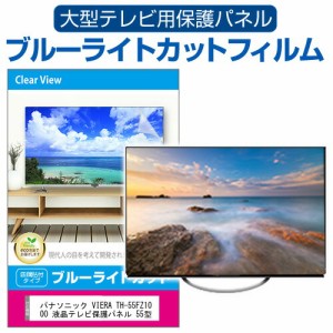 パナソニック VIERA TH-55FZ1000 液晶テレビ保護パネル 55型 ブルーライトカット テレビ保護パネル 55インチ 保護 フィルム 画面 モニタ