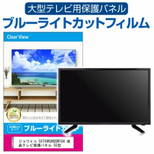 ジョワイユ 55TV4KUHDSW184 液晶テレビ保護パネル 55型 ブルーライトカット テレビ保護パネル 55インチ 保護 フィルム 画面 モニター 破