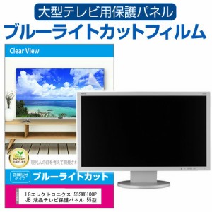 LGエレクトロニクス 55SM8100PJB 液晶テレビ保護パネル 55型 ブルーライトカット テレビ保護パネル 55インチ 保護 フィルム 画面 モニタ