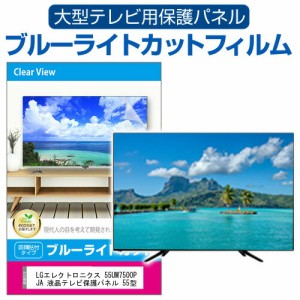 LGエレクトロニクス 55UM7500PJA 液晶テレビ保護パネル 55型 ブルーライトカット テレビ保護パネル 55インチ 保護 フィルム 画面 モニタ