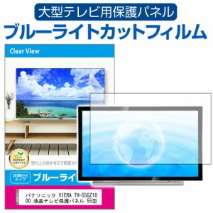 パナソニック VIERA TH-55GZ1800 液晶テレビ保護パネル 55型 ブルーライトカット テレビ保護パネル 55インチ 保護 フィルム 画面 モニタ