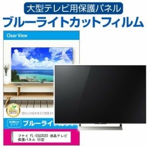 フナイ FL-55U3020 液晶テレビ保護パネル 55型 ブルーライトカット テレビ保護パネル 55インチ 保護 フィルム 画面 モニター 破損 防止 