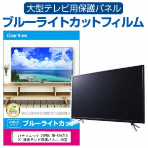 パナソニック VIERA TH-55HZ1000 液晶テレビ保護パネル 55型 ブルーライトカット テレビ保護パネル 55インチ 保護 フィルム 画面 モニタ