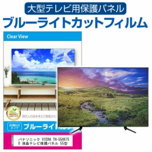 パナソニック VIERA TH-55HX750 液晶テレビ保護パネル 55型 ブルーライトカット テレビ保護パネル 55インチ 保護 フィルム 画面 モニター