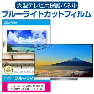 パナソニック VIERA TH-55HX900 液晶テレビ保護パネル 55型 ブルーライトカット テレビ保護パネル 55インチ 保護 フィルム 画面 モニター