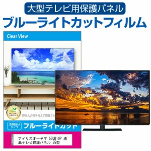 アイリスオーヤマ 55UB10P 液晶テレビ保護パネル 55型 ブルーライトカット テレビ保護パネル 55インチ 保護 フィルム 画面 モニター 破損