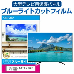 TCL 55P815 液晶テレビ保護パネル 55型 ブルーライトカット テレビ保護パネル 55インチ 保護 フィルム 画面 モニター 破損 防止 