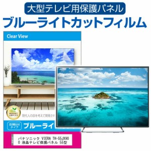 パナソニック VIERA TH-55JX900 液晶テレビ保護パネル 55型 ブルーライトカット テレビ保護パネル 55インチ 保護 フィルム 画面 モニター