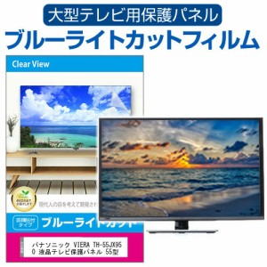 パナソニック VIERA TH-55JX950 液晶テレビ保護パネル 55型 ブルーライトカット テレビ保護パネル 55インチ 保護 フィルム 画面 モニター