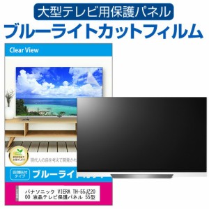 パナソニック VIERA TH-55JZ2000 液晶テレビ保護パネル 55型 ブルーライトカット テレビ保護パネル 55インチ 保護 フィルム 画面 モニタ