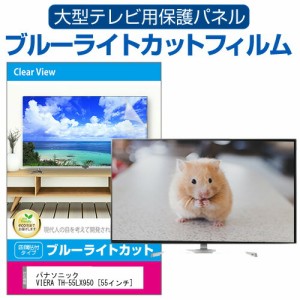 パナソニック VIERA TH-55LX950 [55インチ] 液晶テレビ保護パネル 55型 ブルーライトカット メール便送料無料