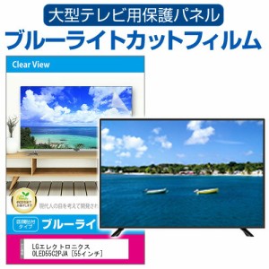 LGエレクトロニクス OLED55C2PJA [55インチ] 液晶テレビ保護パネル 55型 ブルーライトカット メール便送料無料