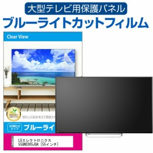 LGエレクトロニクス 55QNED85JQA [55インチ] 液晶テレビ保護パネル 55型 ブルーライトカット メール便送料無料