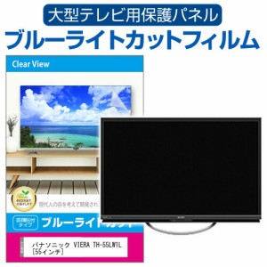 パナソニック VIERA TH-55LW1L [55インチ] 液晶テレビ保護パネル 55型 ブルーライトカット メール便送料無料