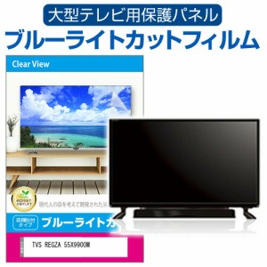 TVS REGZA 55X9900M [55インチ] 液晶テレビ保護パネル 55型 ブルーライトカット メール便送料無料