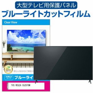 TVS REGZA 55Z870M [55インチ] 液晶テレビ保護パネル 55型 ブルーライトカット メール便送料無料