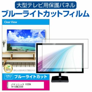 パナソニック VIERA TH-55MZ2500 [55インチ] 液晶テレビ保護パネル 55型 ブルーライトカット メール便送料無料