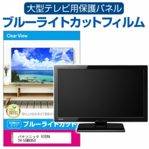 パナソニック VIERA TH-55MX950 [55インチ] 液晶テレビ保護パネル 55型 ブルーライトカット メール便送料無料