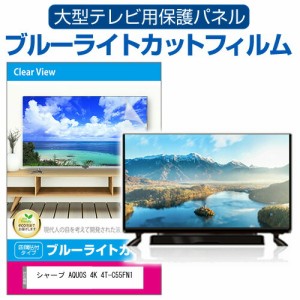 シャープ AQUOS 4K 4T-C55FN1 [55インチ] 液晶テレビ保護パネル 55型 ブルーライトカット メール便送料無料