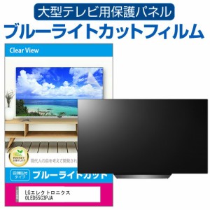 LGエレクトロニクス OLED55C3PJA [55インチ] 液晶テレビ保護パネル 55型 ブルーライトカット メール便送料無料