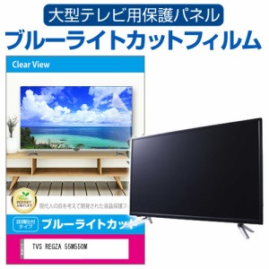 TVS REGZA 55M550M [55インチ] 液晶テレビ保護パネル 55型 ブルーライトカット メール便送料無料