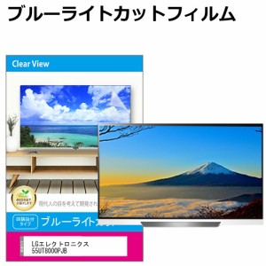 LGエレクトロニクス 55UT8000PJB [55インチ] 液晶テレビ保護パネル 55型 ブルーライトカット メール便送料無料