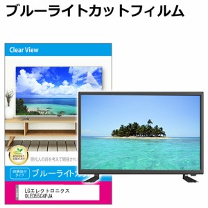 LGエレクトロニクス OLED55C4PJA [55インチ] 液晶テレビ保護パネル 55型 ブルーライトカット メール便送料無料