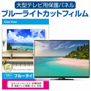 LGエレクトロニクス 65SM9000PJB 液晶テレビ保護パネル 65型 ブルーライトカット テレビ保護パネル 65インチ 保護 フィルム 画面 モニタ