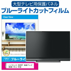 ハイセンス 65U85F 液晶テレビ保護パネル 65型 ブルーライトカット テレビ保護パネル 65インチ 保護 フィルム 画面 モニター 破損 防止 