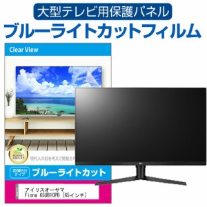 アイリスオーヤマ Fiona 65UB10PB [65インチ] 液晶テレビ保護パネル 65型 ブルーライトカット メール便送料無料